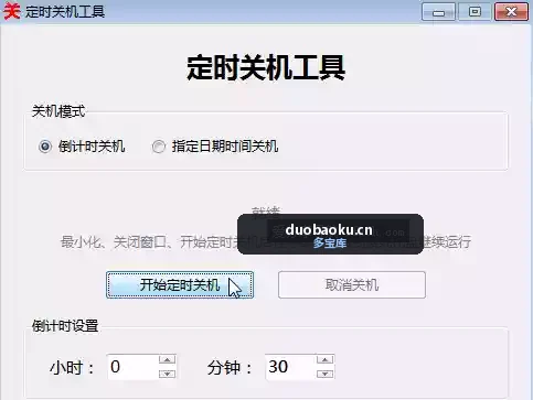 定时关机工具 可倒计时和指定时间关机 界面截图