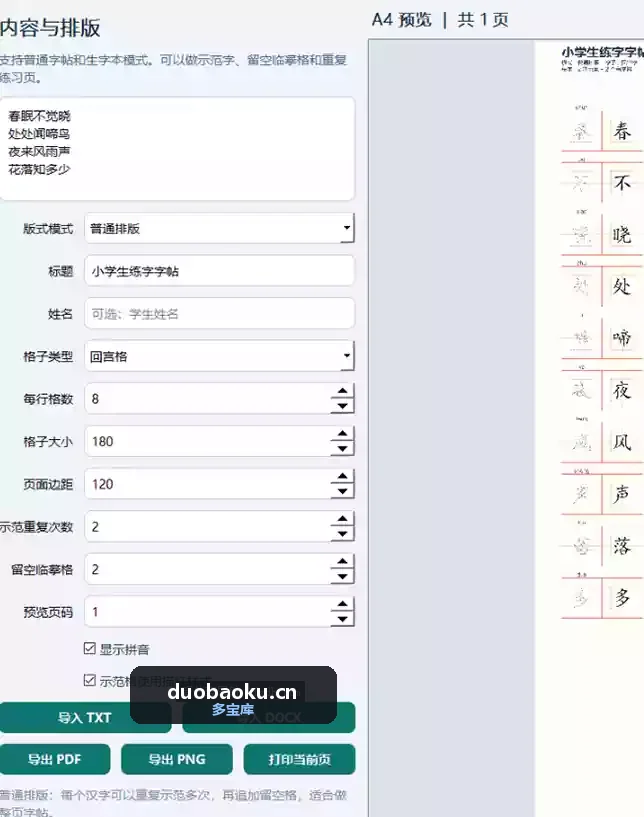 小学生练字字帖打印工具v1.3 可自字帖内容-1678 界面截图