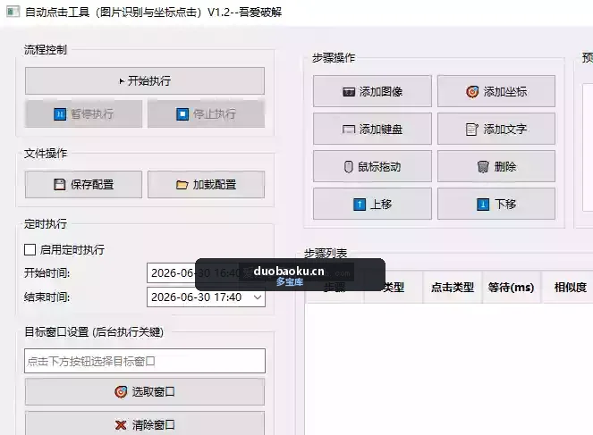 自动点击工具v1.2版 支持图片识别与坐标点击 界面截图