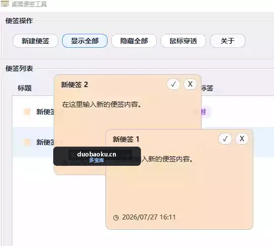 桌面便签工具 可新建多个标签 样式自定 界面截图