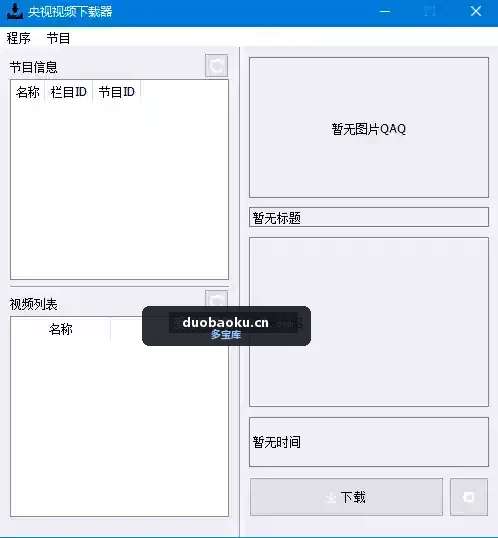 CCTVVideoDownloader_v4.2.0 央视视频下载器 界面截图