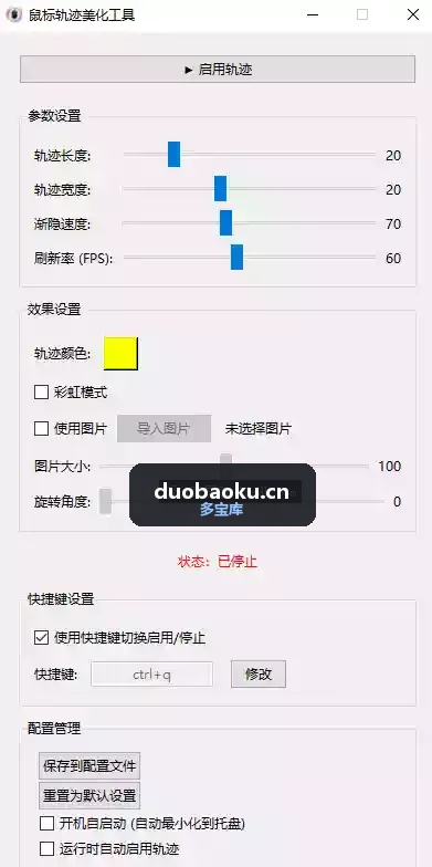 鼠标轨迹美化工具 支持副屏和自启动 界面截图