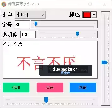 御风屏幕水印v1.3 可在录视频时添加水印 界面截图