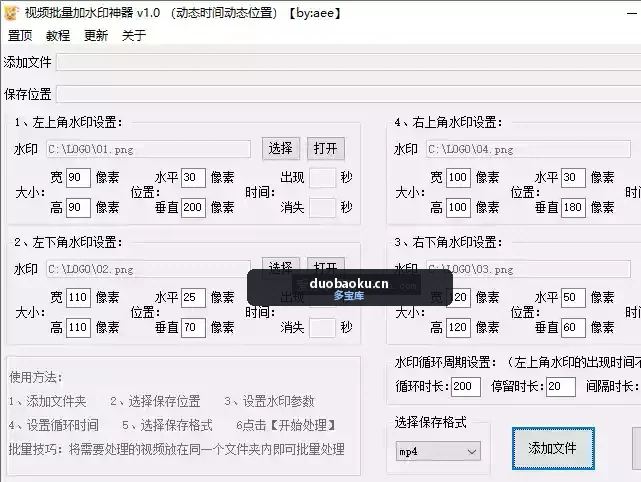视频批量加水印神器 v1.0 可自定水印位置/大小/时间-1676 界面截图