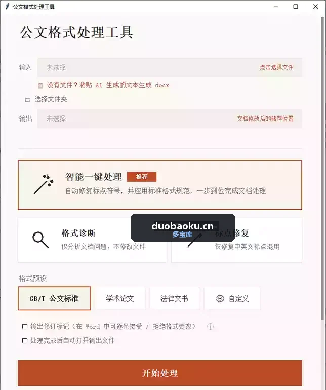 公文格式处理工具v1.8.1 支持word文档一键排版 界面截图