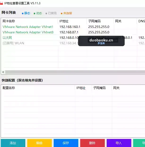 IP地址查看设置工具v5.11.3 可快速增加或启用网卡 界面截图