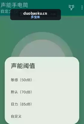 声能手电筒v4.2 可用声音控制手机的手电筒 界面截图