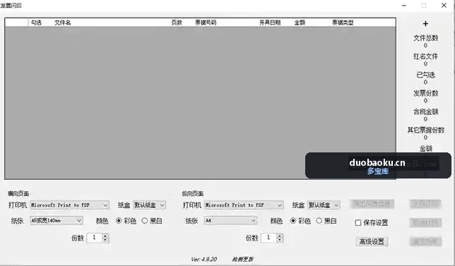 发票闪印v4.9.20 电子PDF发票打印工具 界面截图