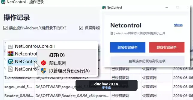 Netcontrol 禁止程序联网工具 界面截图