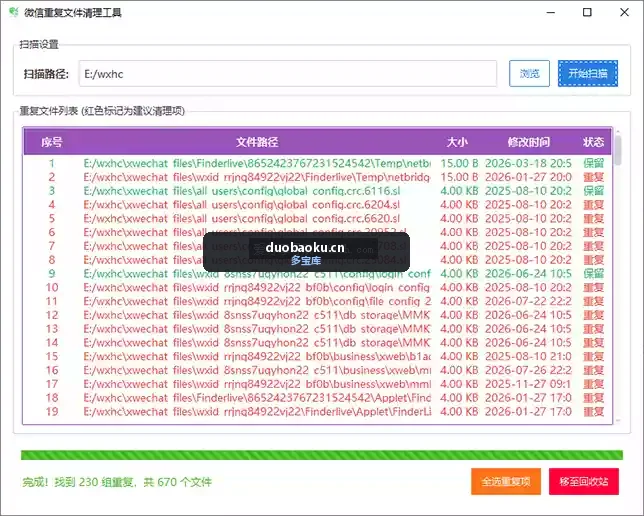 WxCleaner_v1.0.0 微信重复文件清理工具 界面截图