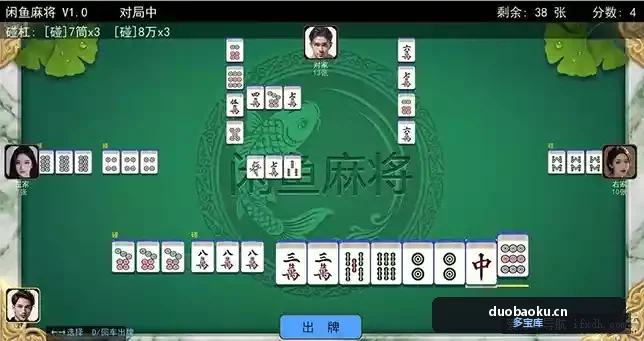 闲鱼麻将v1.0b 支持AI对战 难度可自定 界面截图