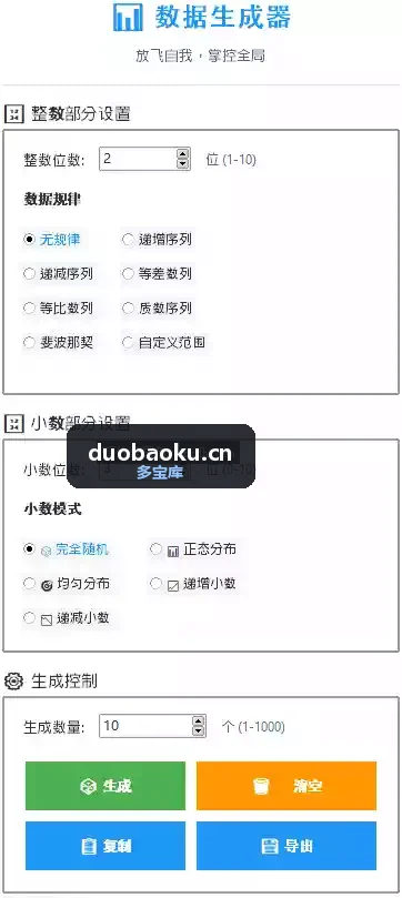 随机数生成器 可自定位数/生成数量/数据规律 界面截图