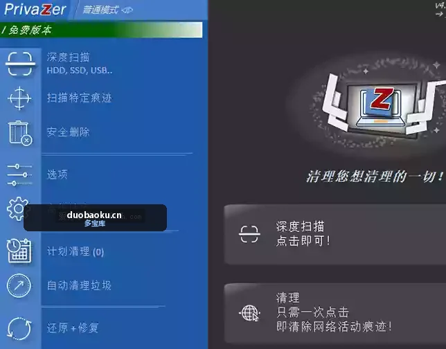 PrivaZer v4.0.123官方免费版 系统清理工具 界面截图