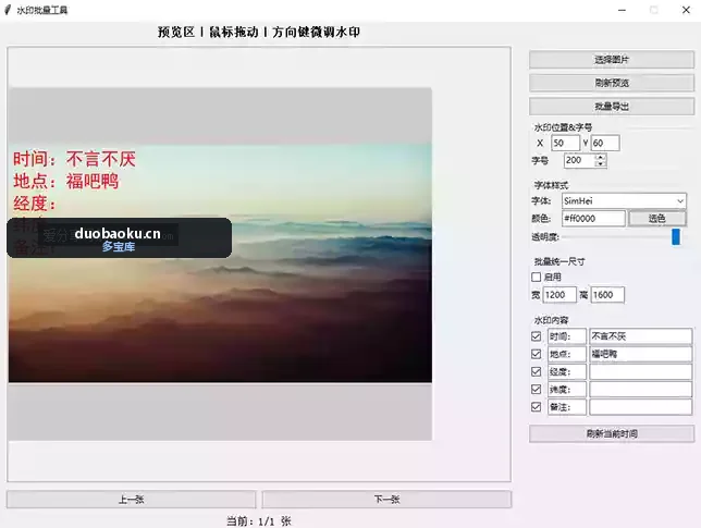 图片水印批量添加工具 可自定水印内容/位置/颜色/透明度 界面截图