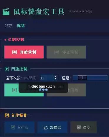 鼠标键盘宏工具v1.0.1 可录制可回放 可保存过程