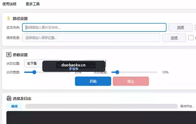 图片批量去除水印工具 支持自定水印位置