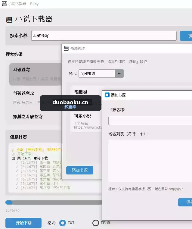 小说下载器v1.0 可自定义添加书源 下载速度快