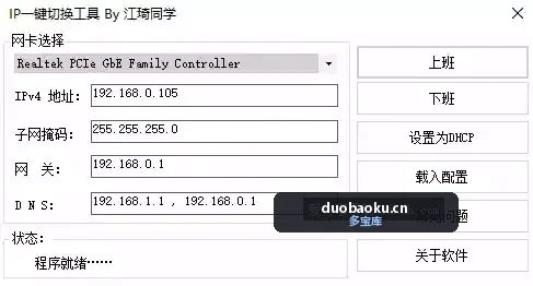 电脑IP一键切换工具 可快速设置好电脑IP