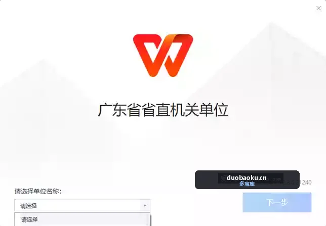 WPS广东省省直机关单位专用版 无广告无使用限制