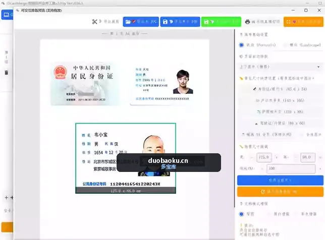 IDCardMerge v2.54 身份证合并复印件工具