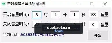 定时调整系统音量小工具 可自定音量