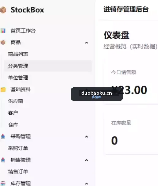 StockBox 进销存管理系统 可添加商品/管理销售等