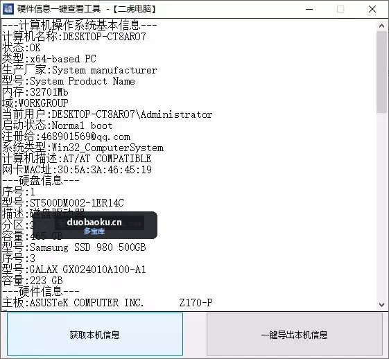 一键获取本机信息（含硬件信息 ）v1.0