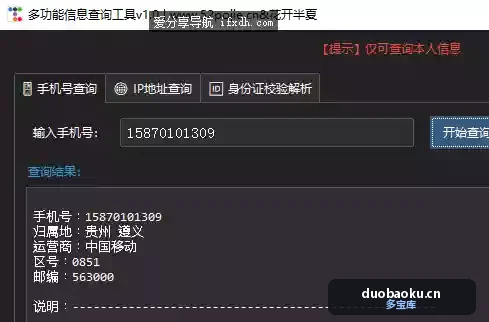 多功能信息查询工具v1.0 可查手机号/IP地址/身份证