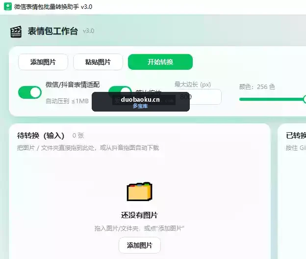 微信表情包批量转换助手v3.0 可把图片批量转成表情