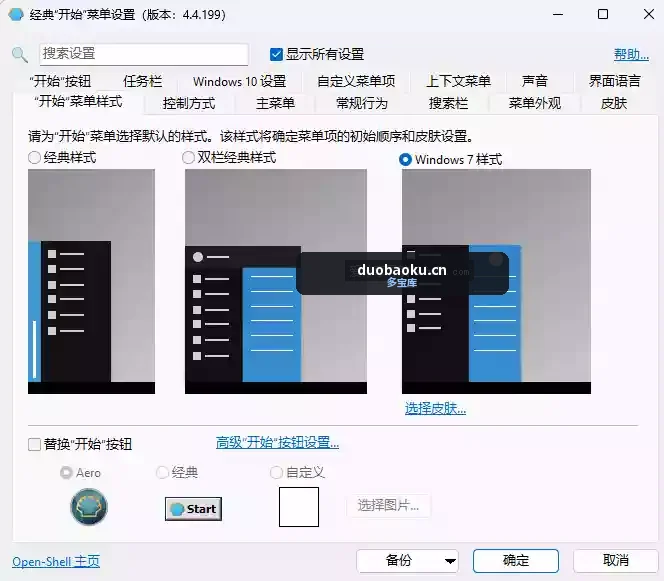 Open Shell-v4.4.200 汉化版 可美化电脑的开始菜单
