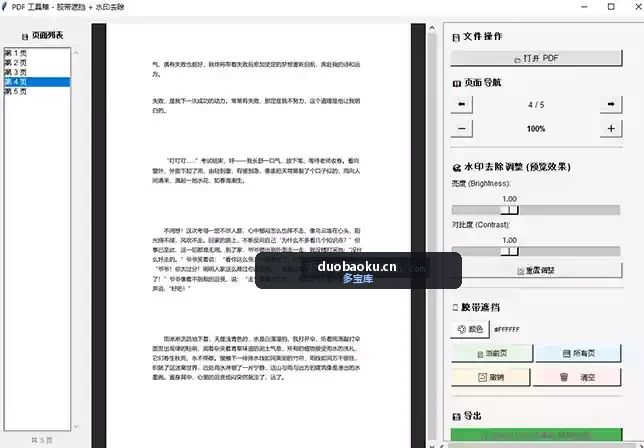 PDF水印简单去除工具v2.0 可快速去掉PDF水印