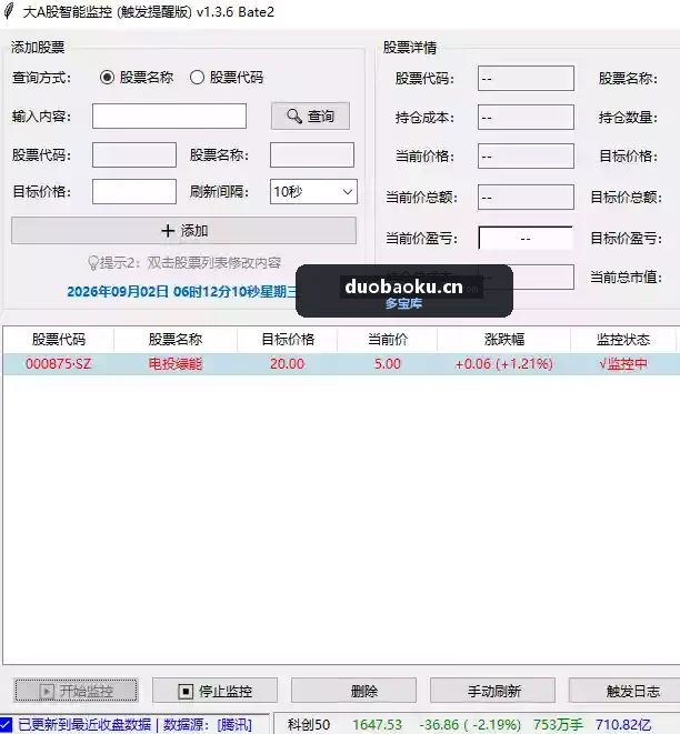 A股智能监控v1.3.6 可同时监控多支股票实时价格