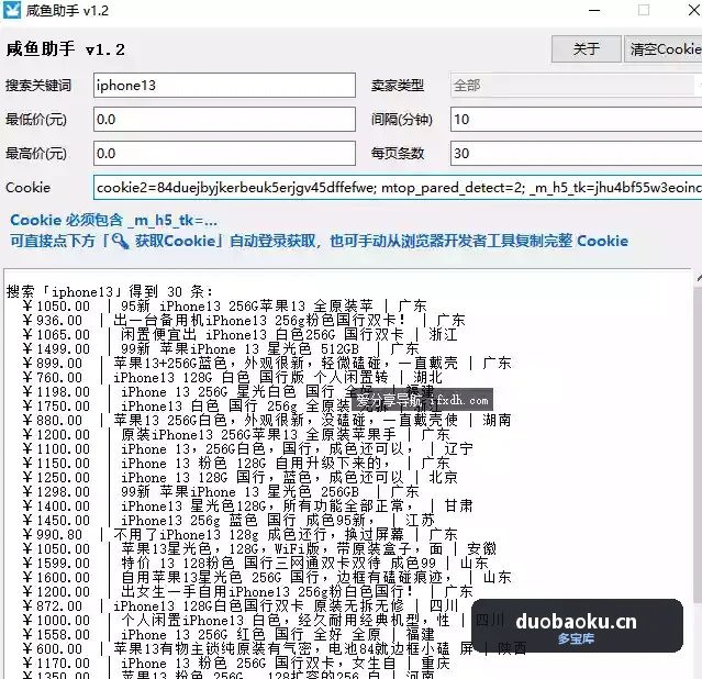 闲鱼低价提醒工具v1.2 可实时监控指定低价商品-1699