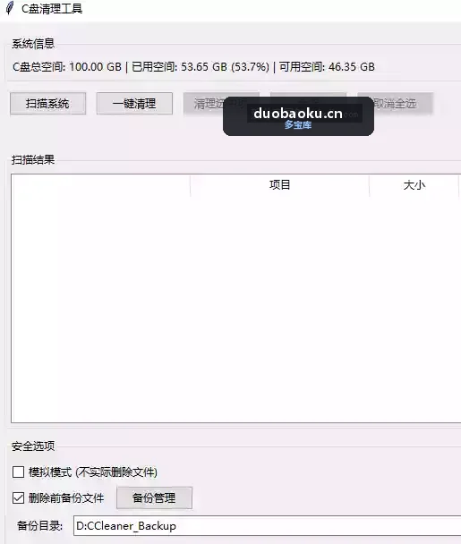 C盘清理工具v1.2.0 支持自动扫描一键清理-1700 界面截图