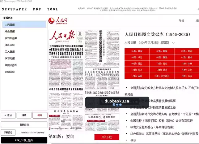 报纸下载器2.6.6版 可自行添加网站 界面截图