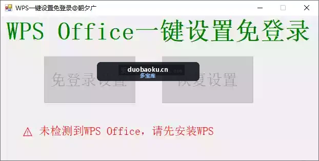 WPS一键免登录软件 免登录/可恢复 界面截图