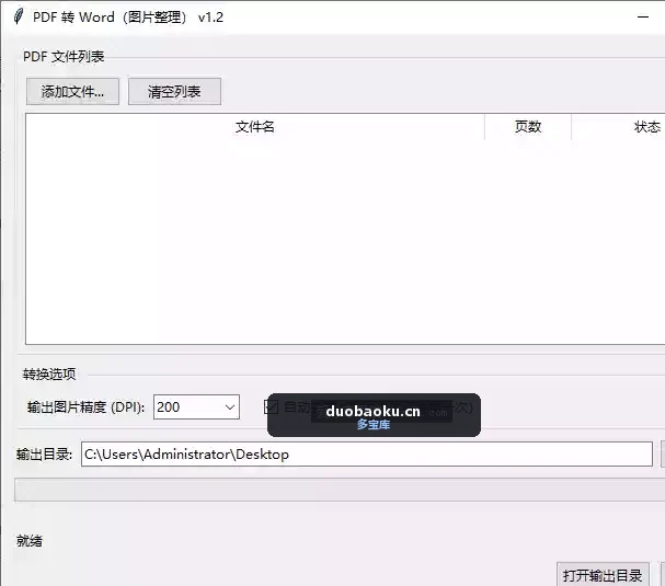 PDF转Word_v3.0 仅转图片整理 不支持识别 界面截图