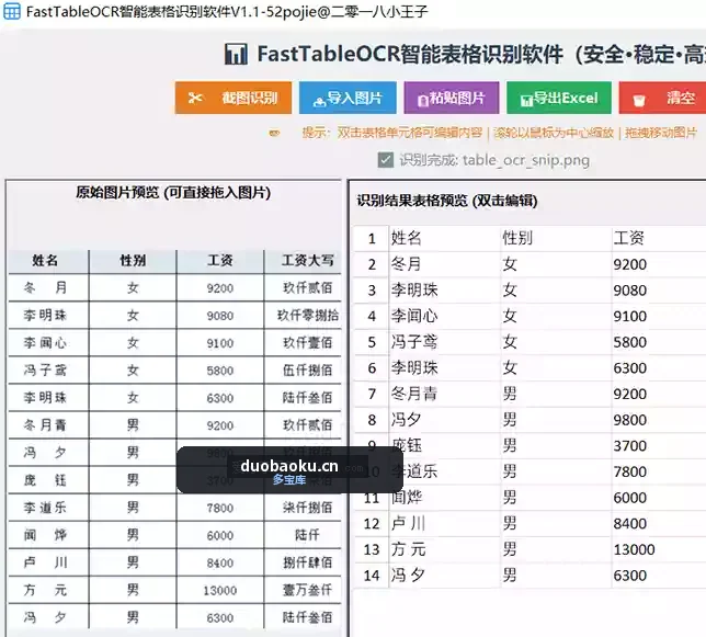 FastTableOCR智能表格识别软件V1.1 识别后可复制-1702 界面截图