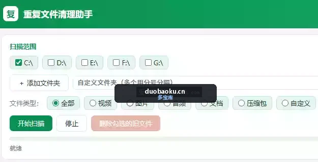 重复文件查找删除工具 支持分类查找 界面截图