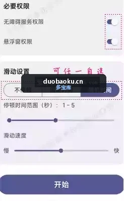 AutoSlide v2.6.0 自动滑动屏幕器 刷视频必备 界面截图