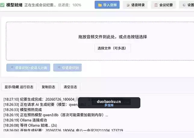 会议转录及纪要助手（语音转文字）V1.0 可多人共用