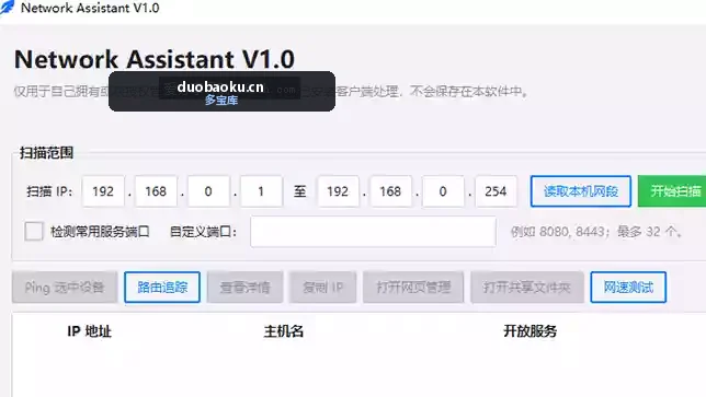 NetworkAssistant V1.0 局域网内网IP扫描工具 界面截图