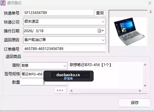 电商退货登记小助手v1.1 支持记录和查询 界面截图