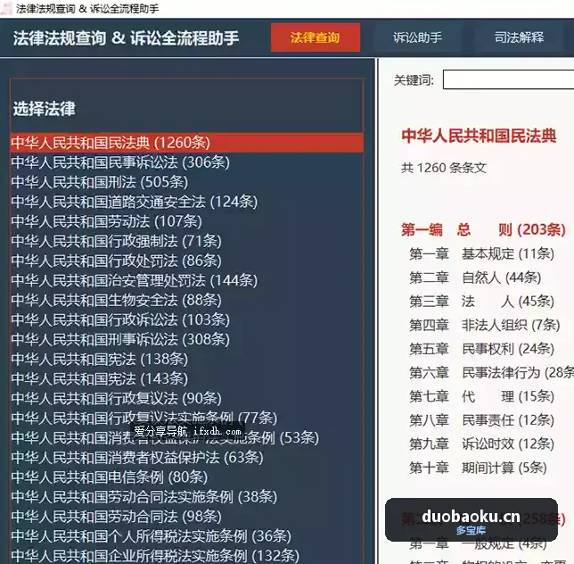 民事诉讼法+民法典查询工具 界面截图
