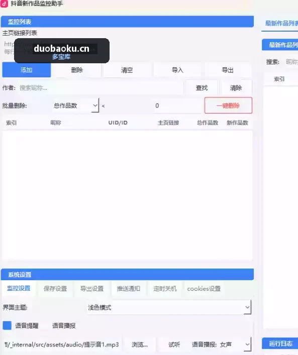 抖音作品监控大师v1.1.2 只要更新视频 自动下载保存 界面截图