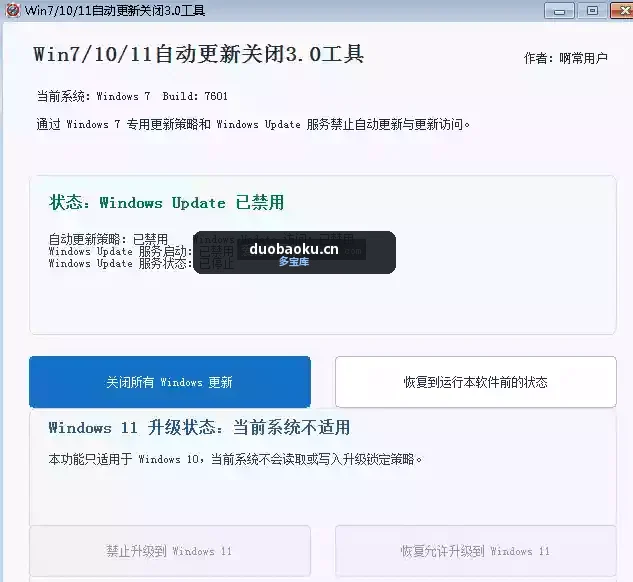 Win7-10-11自动更新关闭v3.0 可一键禁止或恢复