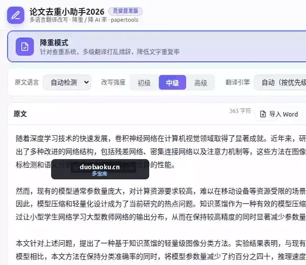 论文去重小助手v3.0 支持中文论文/英文论文的降重和降AI