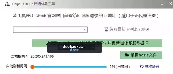 Ghips1.3 GitHub网速优化工具 界面截图