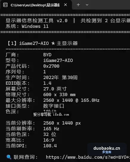 显示器信息检测工具 支持联网查询