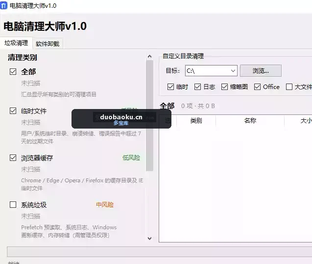 电脑垃圾清理大师v1.0 支持垃圾清理和软件卸载
